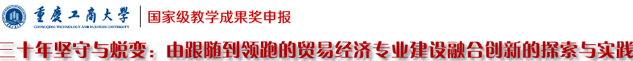 重庆工商大学国家级教学成果奖申报